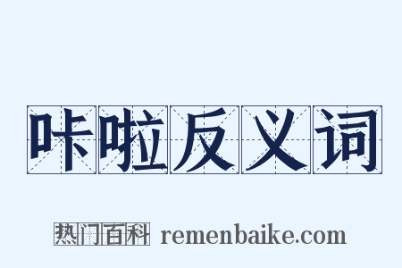 咔啦反义词是什么意思的图片
